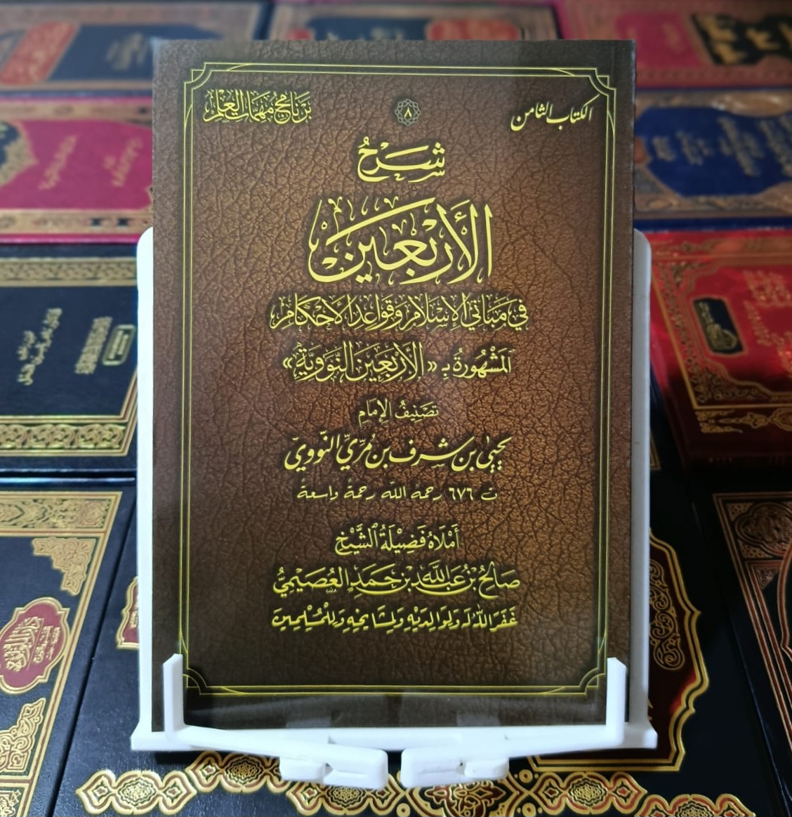 شرح الأربعين النووية